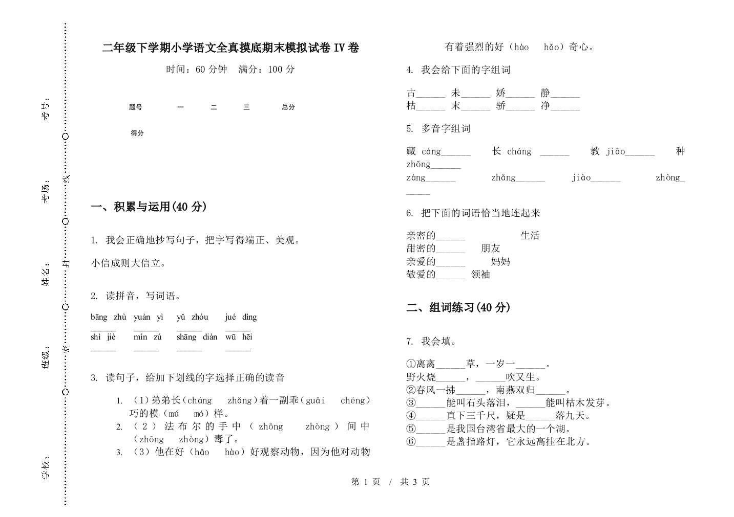 二年级下学期小学语文全真摸底期末模拟试卷IV卷