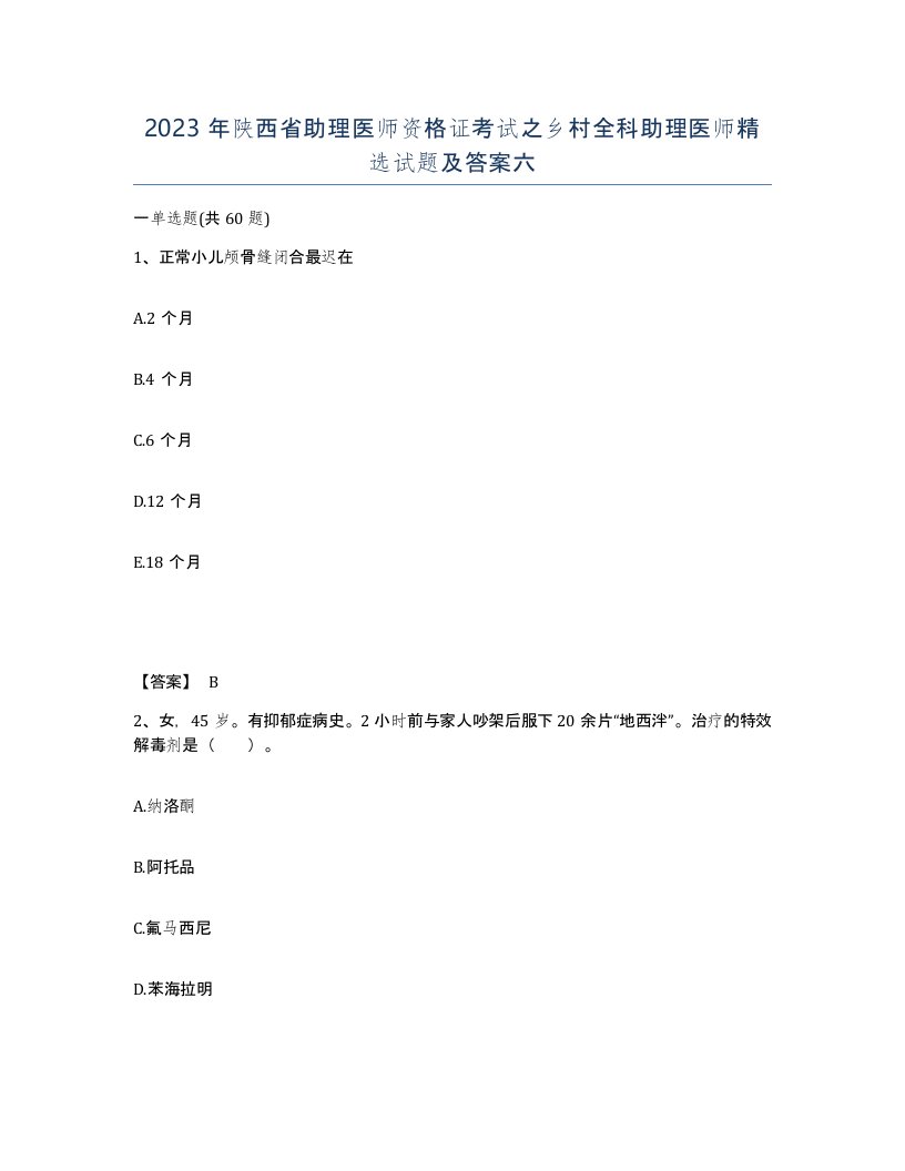 2023年陕西省助理医师资格证考试之乡村全科助理医师试题及答案六