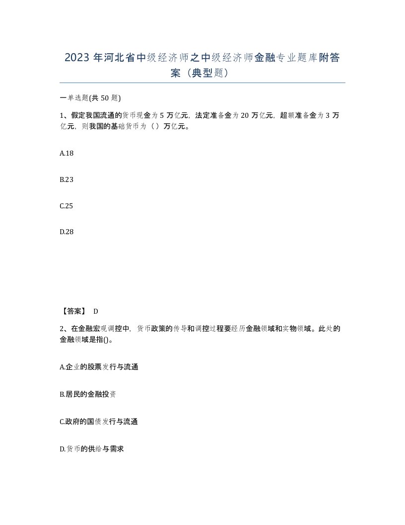 2023年河北省中级经济师之中级经济师金融专业题库附答案典型题