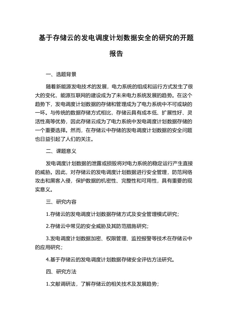 基于存储云的发电调度计划数据安全的研究的开题报告