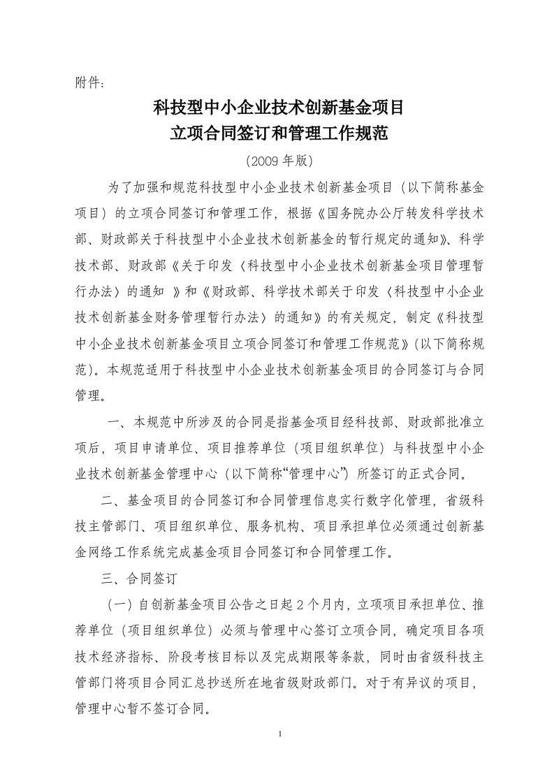 科技型中小企业技术创新基金项目