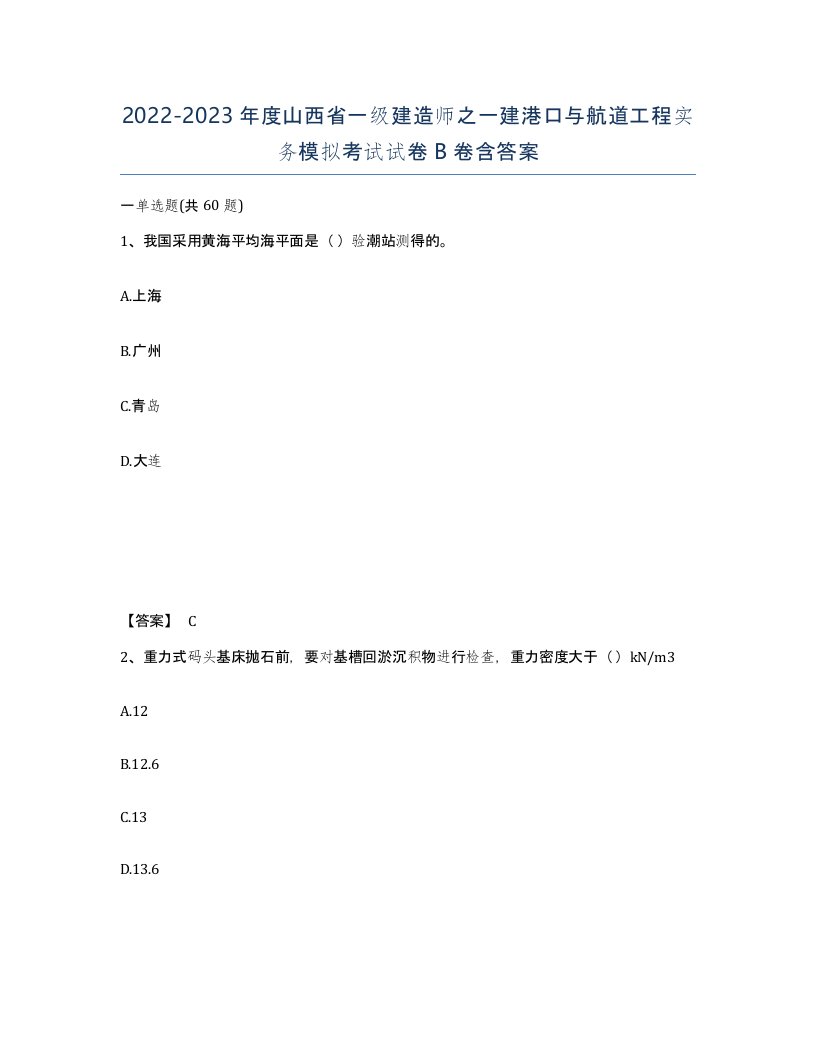 2022-2023年度山西省一级建造师之一建港口与航道工程实务模拟考试试卷B卷含答案