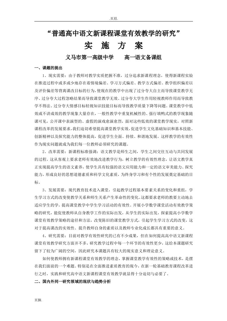 普通高中语文新课程课堂有效教学的研究实施方案