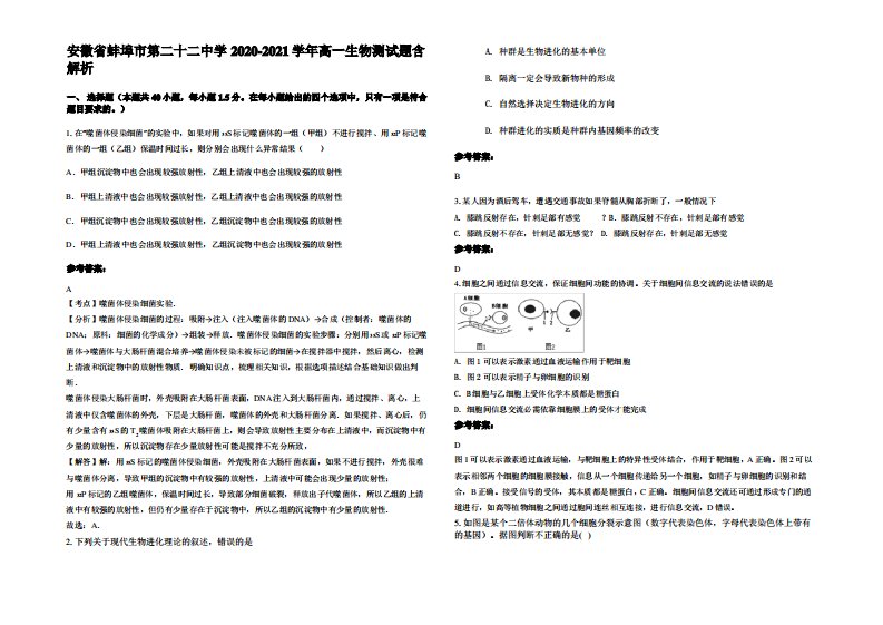 安徽省蚌埠市第二十二中学2020-2021学年高一生物测试题含解析