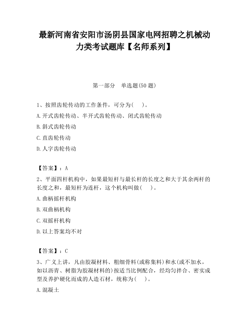 最新河南省安阳市汤阴县国家电网招聘之机械动力类考试题库【名师系列】