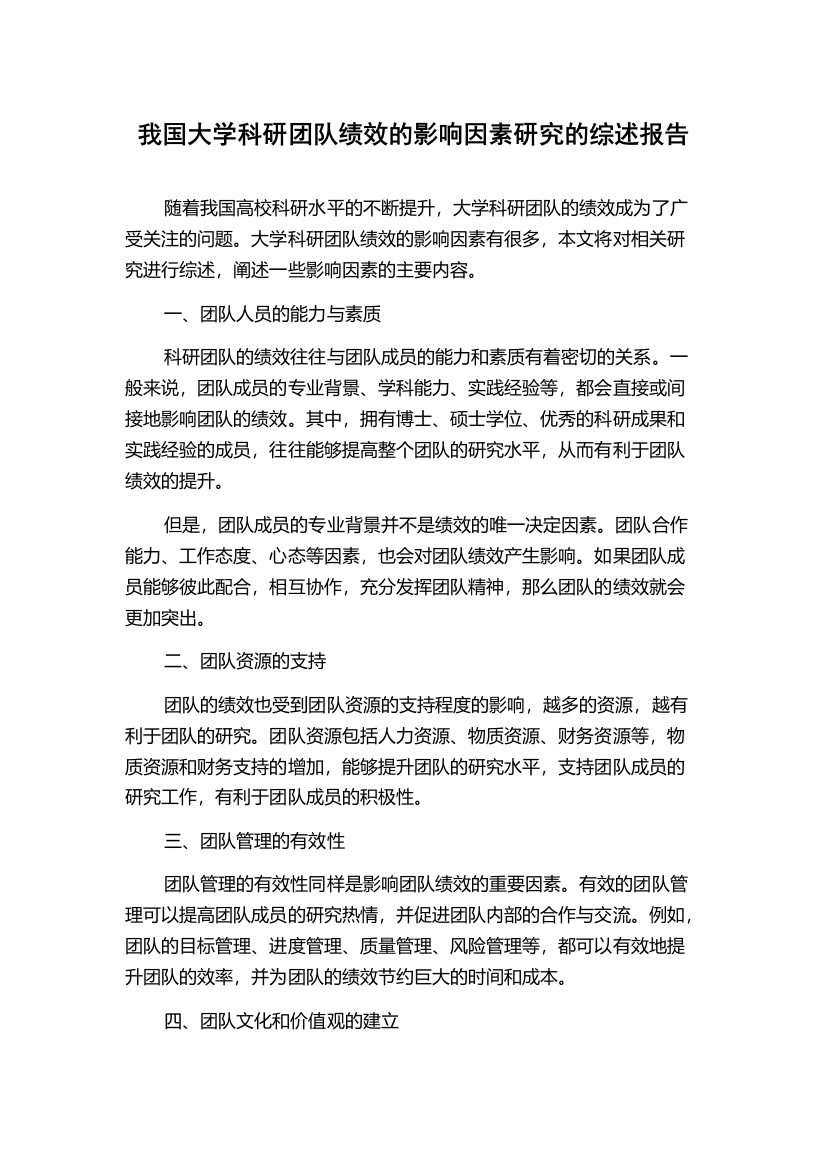 我国大学科研团队绩效的影响因素研究的综述报告