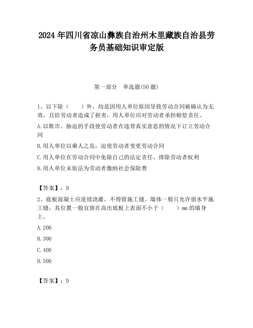 2024年四川省凉山彝族自治州木里藏族自治县劳务员基础知识审定版