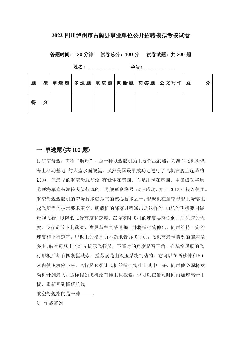 2022四川泸州市古蔺县事业单位公开招聘模拟考核试卷4