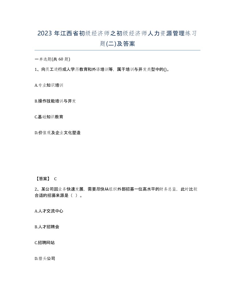 2023年江西省初级经济师之初级经济师人力资源管理练习题二及答案