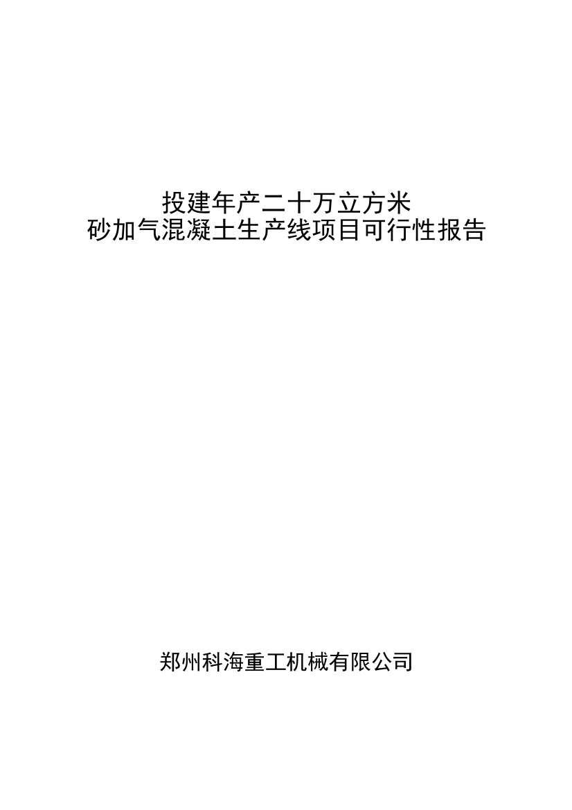 投建年产二十万立方米砂加气混凝土生产线项目可行性报告