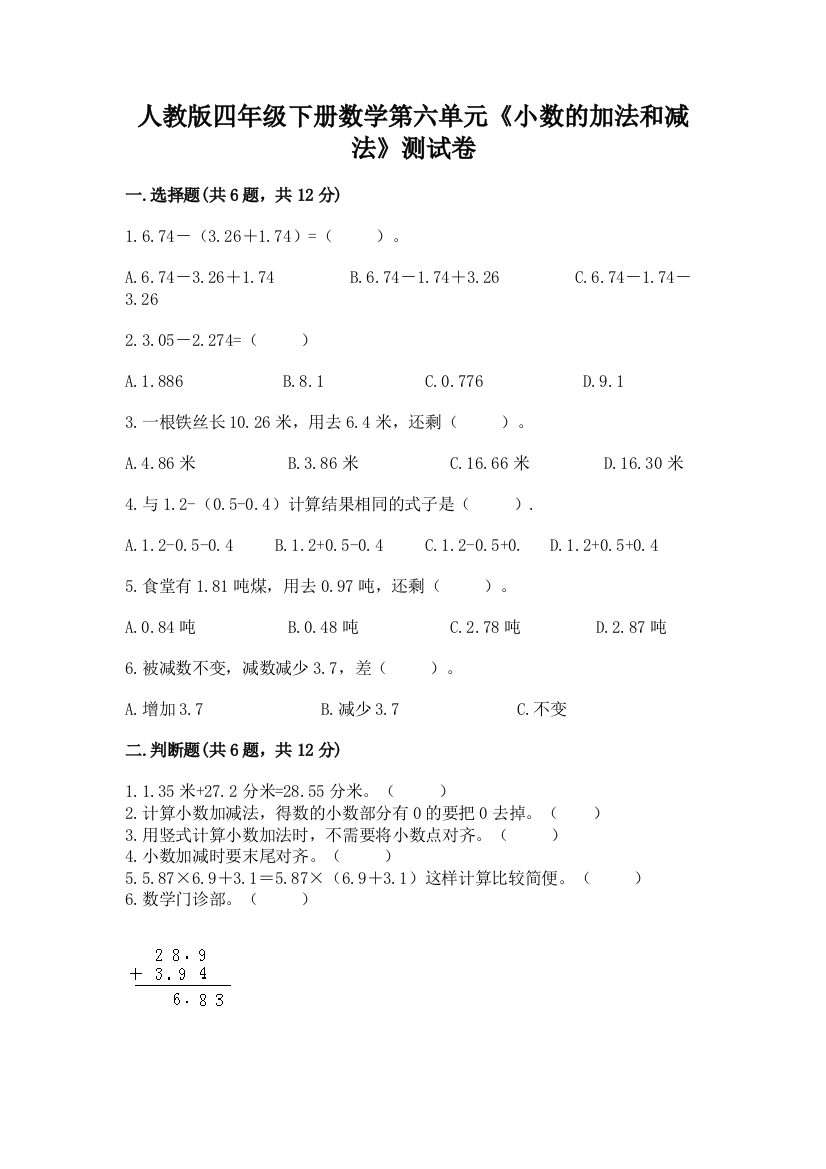 人教版四年级下册数学第六单元《小数的加法和减法》测试卷含答案（完整版）