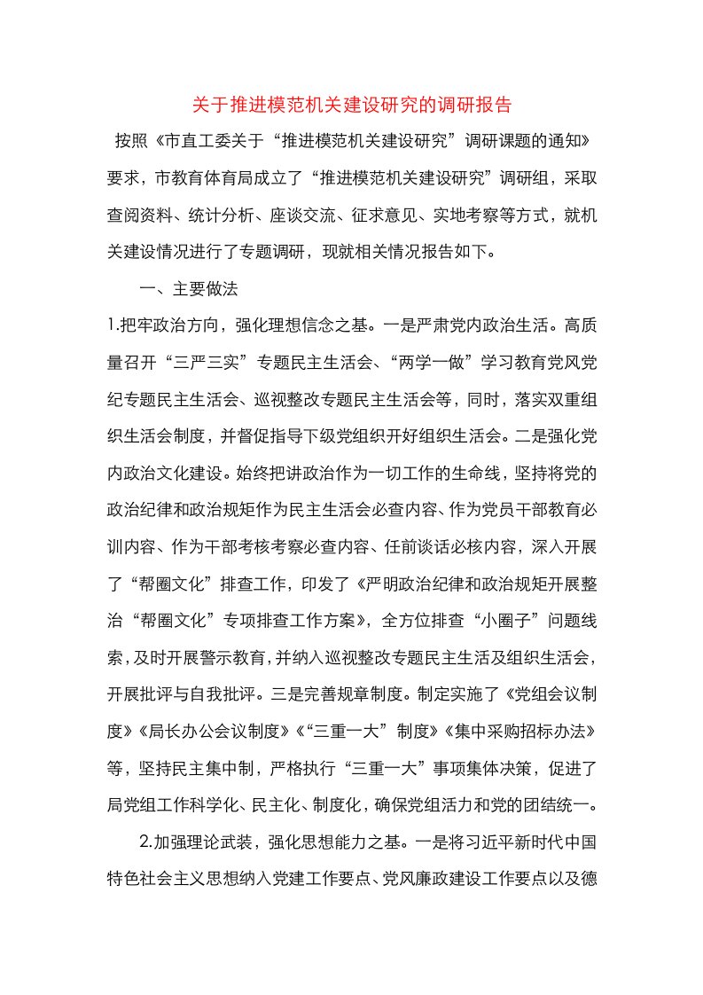 关于推进模范机关建设研究的调研报告