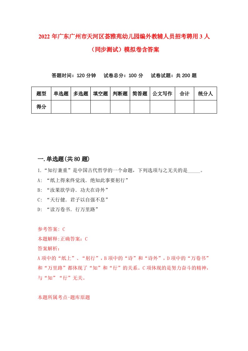 2022年广东广州市天河区荟雅苑幼儿园编外教辅人员招考聘用3人同步测试模拟卷含答案5