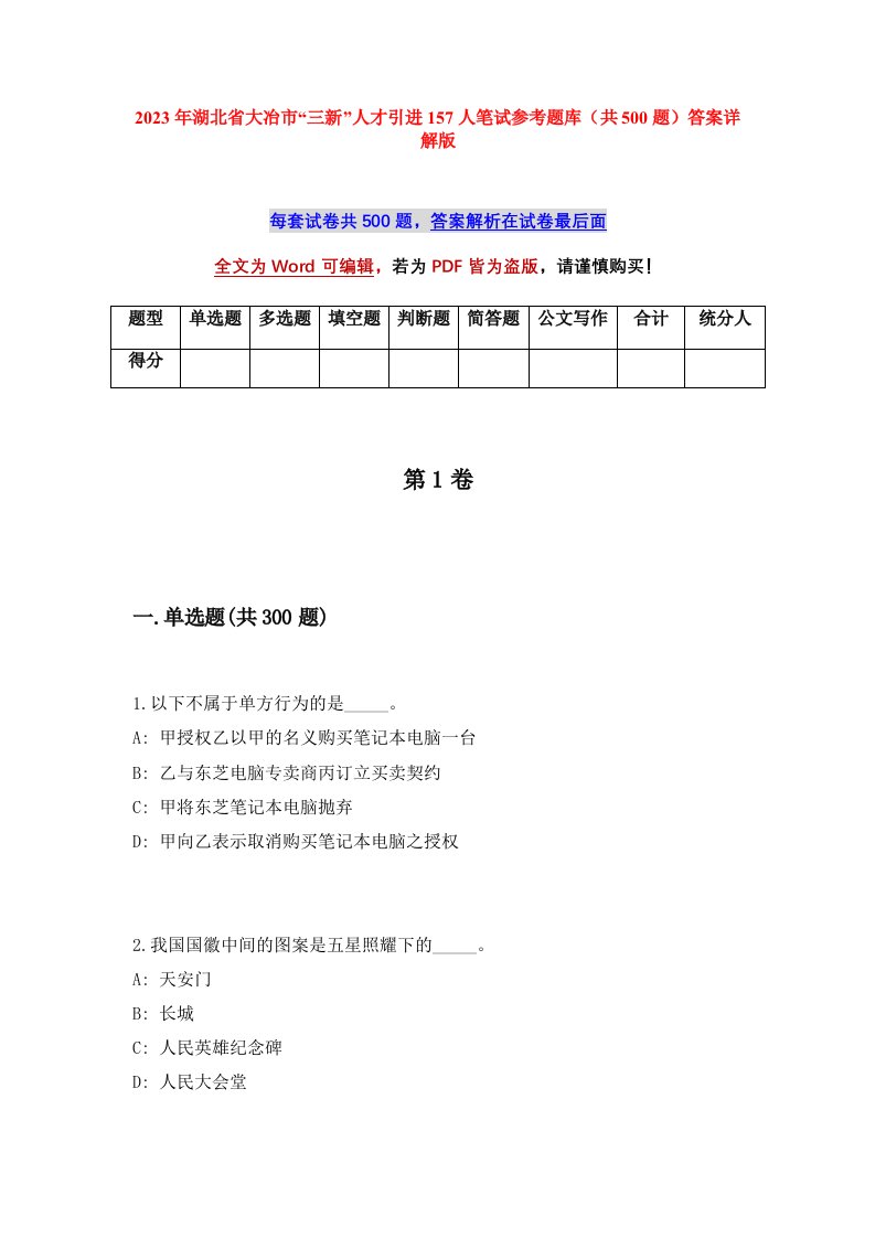 2023年湖北省大冶市三新人才引进157人笔试参考题库共500题答案详解版