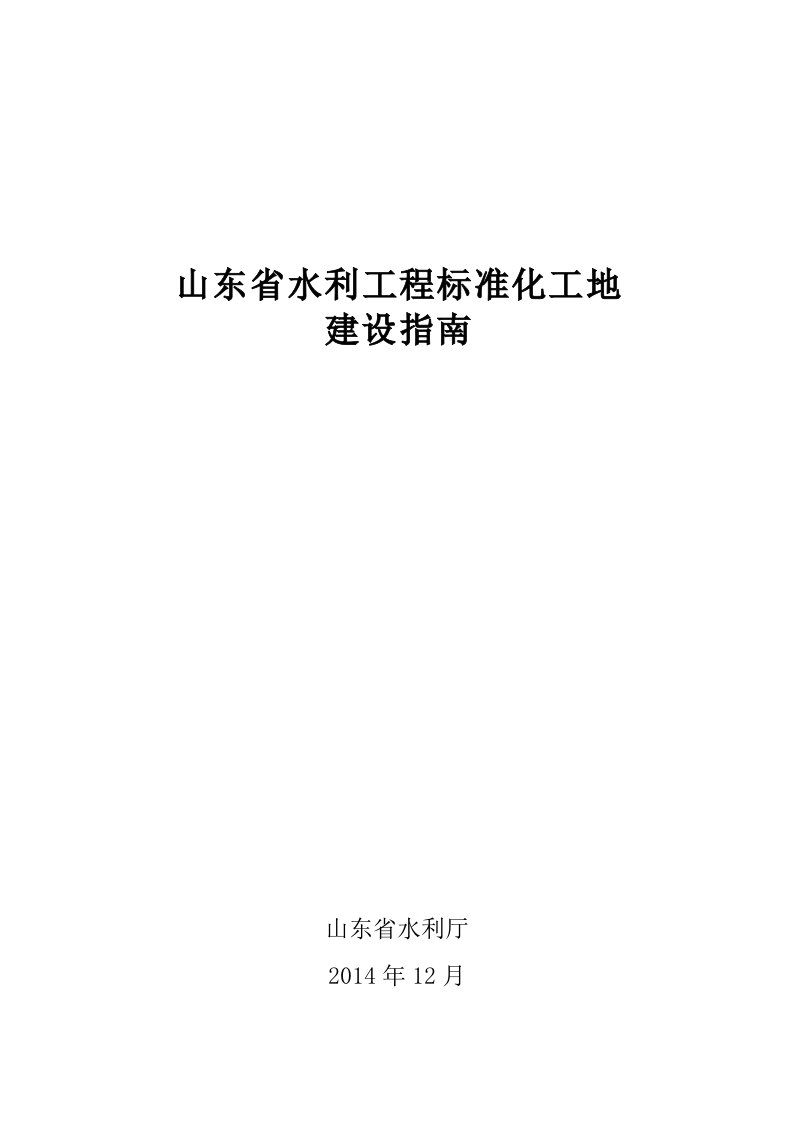 山东水利工程标准化工地建设指南