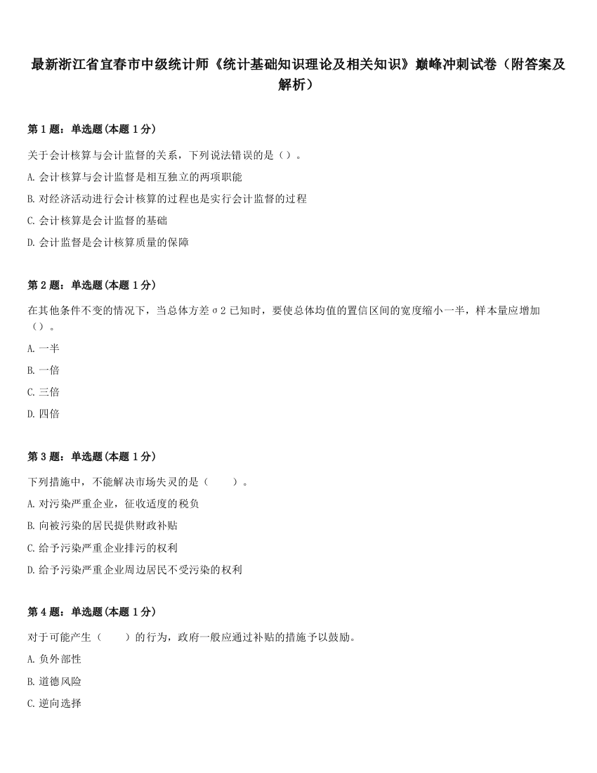 最新浙江省宜春市中级统计师《统计基础知识理论及相关知识》巅峰冲刺试卷（附答案及解析）