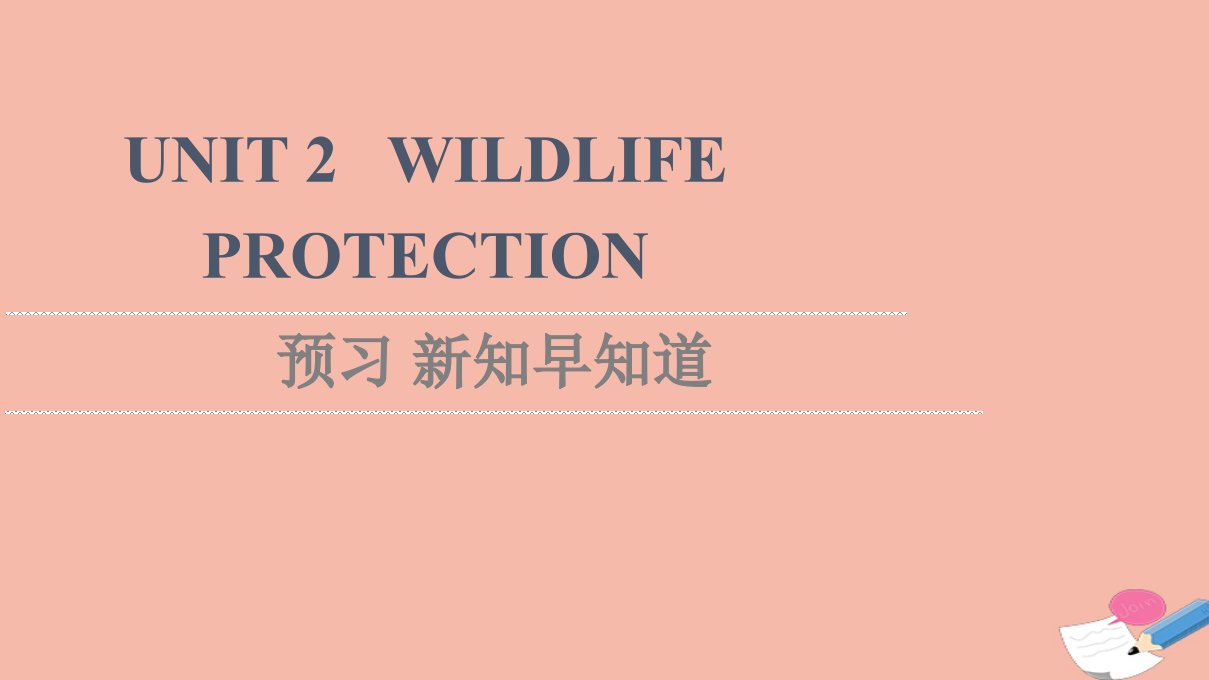 2021_2022学年新教材高中英语UNIT2WILDLIFEPROTECTION预习新知早知道课件新人教版必修第二册