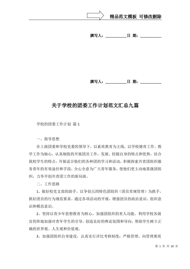 2022年关于学校的团委工作计划范文汇总九篇