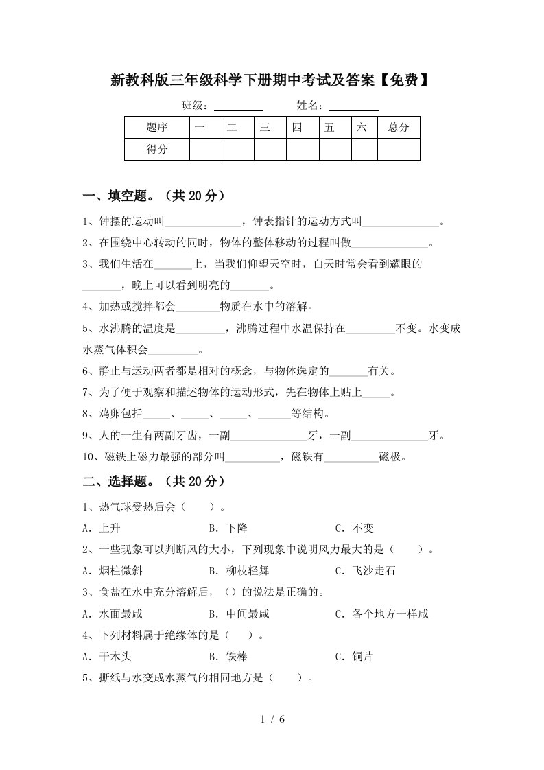 新教科版三年级科学下册期中考试及答案免费