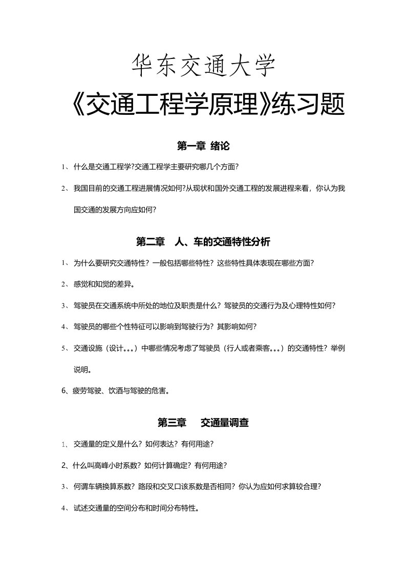 华东交通大学《交通工程学》复习题