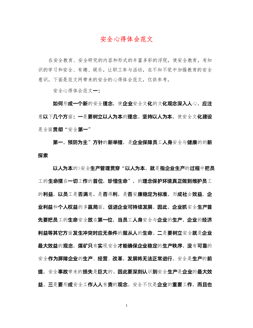 2022安全心得体会范文2