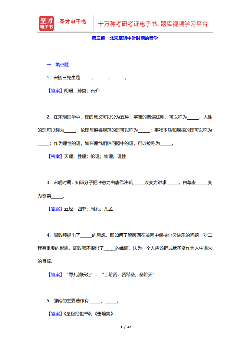 冯达文《新编中国哲学史》典型题(含考研真题)详解(3-5编)【圣才出品精品