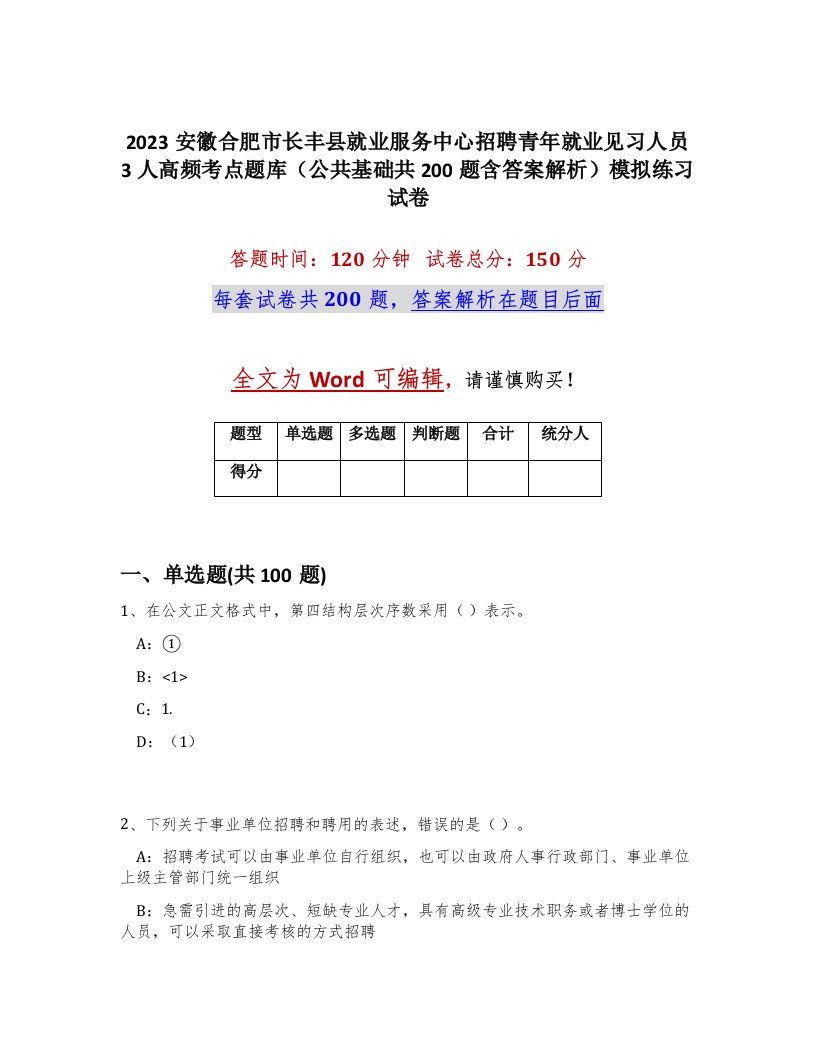 2023安徽合肥市长丰县就业服务中心招聘青年就业见习人员3人高频考点题库公共基础共200题含答案解析模拟练习试卷