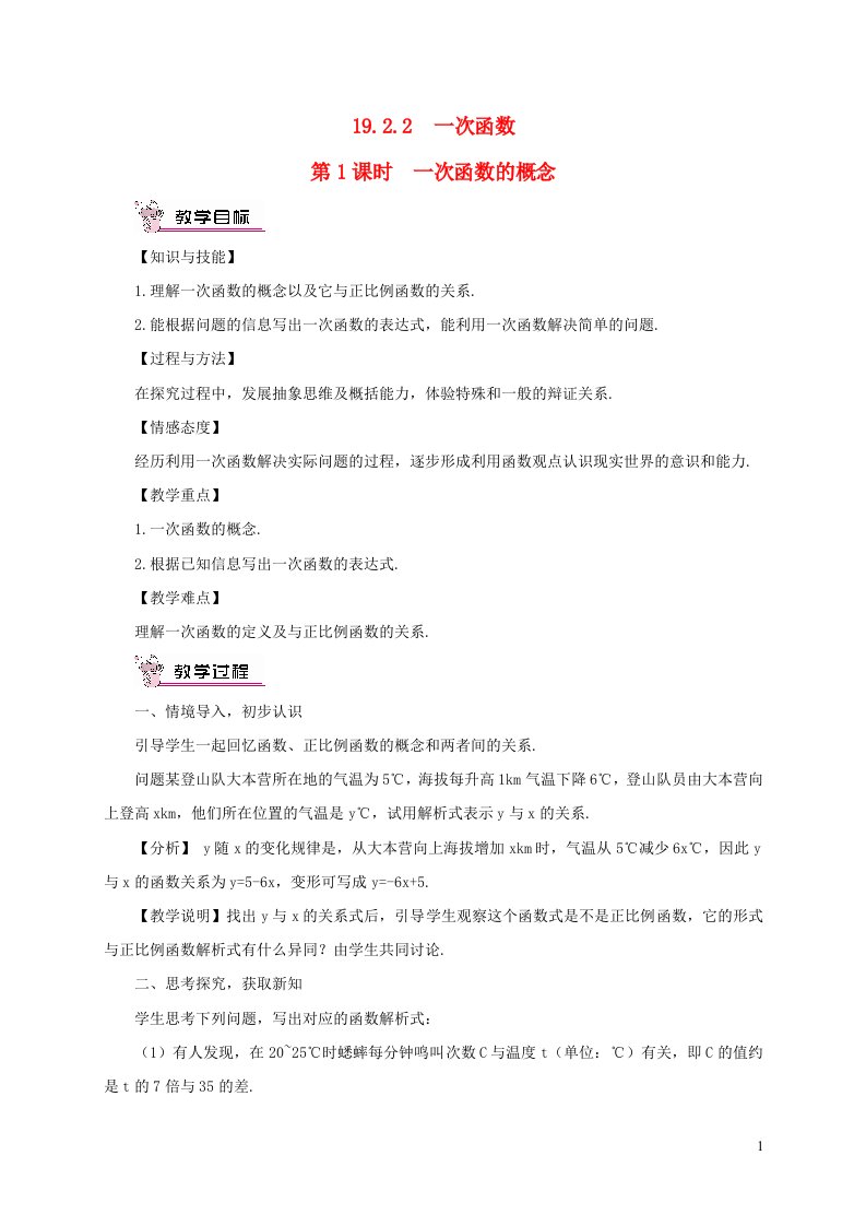 2023八年级数学下册第十九章一次函数19.2一次函数19.2.2一次函数第1课时一次函数的概念教案新版新人教版