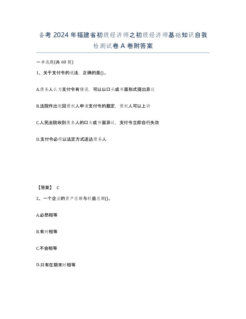 备考2024年福建省初级经济师之初级经济师基础知识自我检测试卷A卷附答案