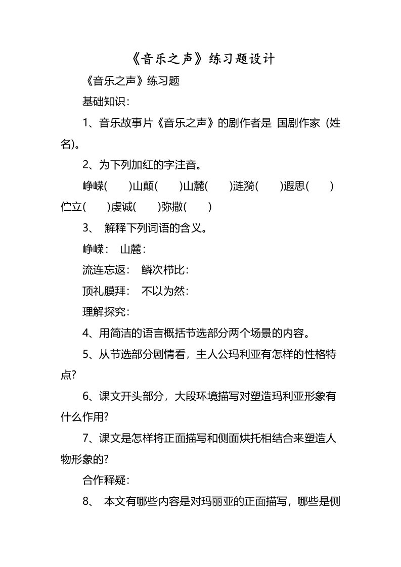 《音乐之声》练习题设计