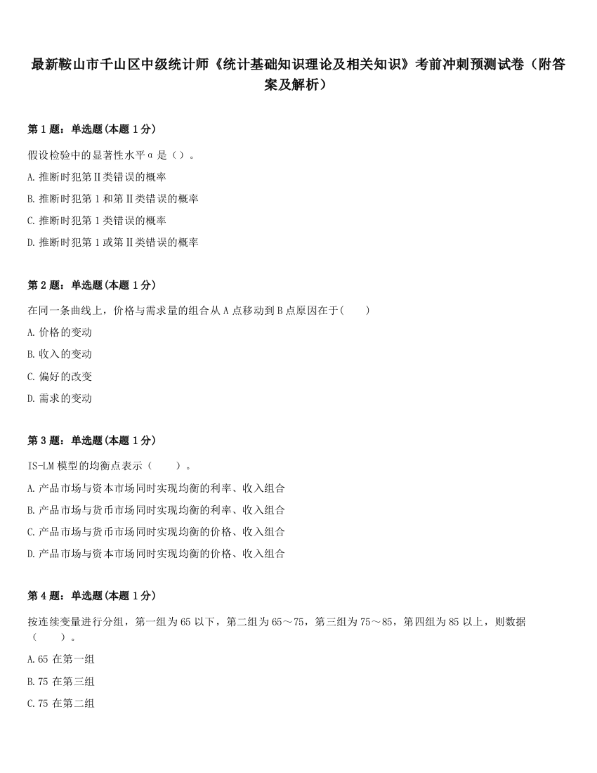 最新鞍山市千山区中级统计师《统计基础知识理论及相关知识》考前冲刺预测试卷（附答案及解析）