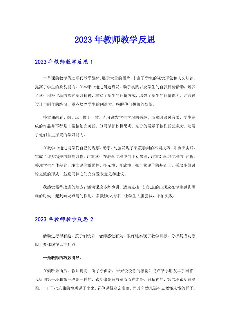 【最新】2023年教师教学反思2