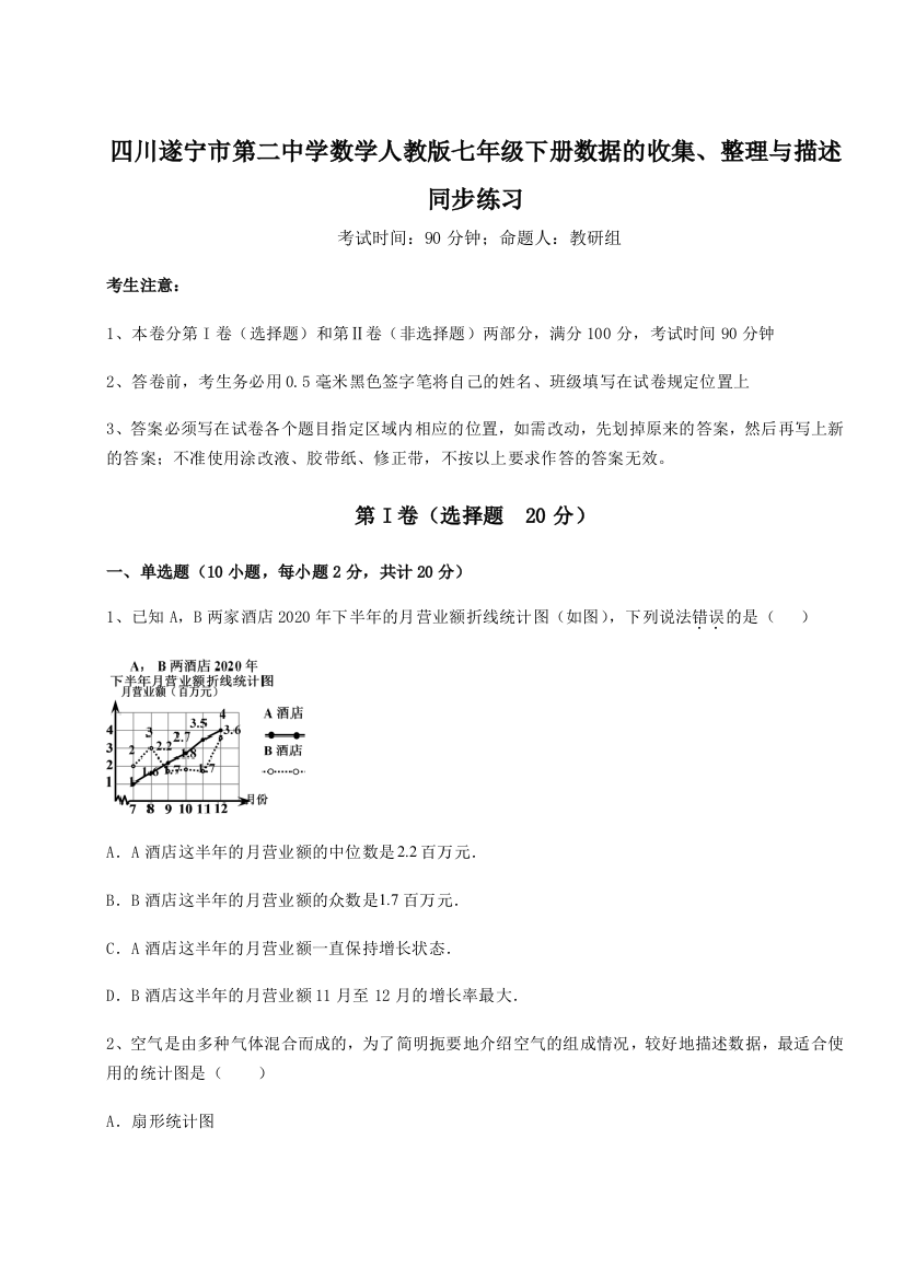 滚动提升练习四川遂宁市第二中学数学人教版七年级下册数据的收集、整理与描述同步练习试题（详解）