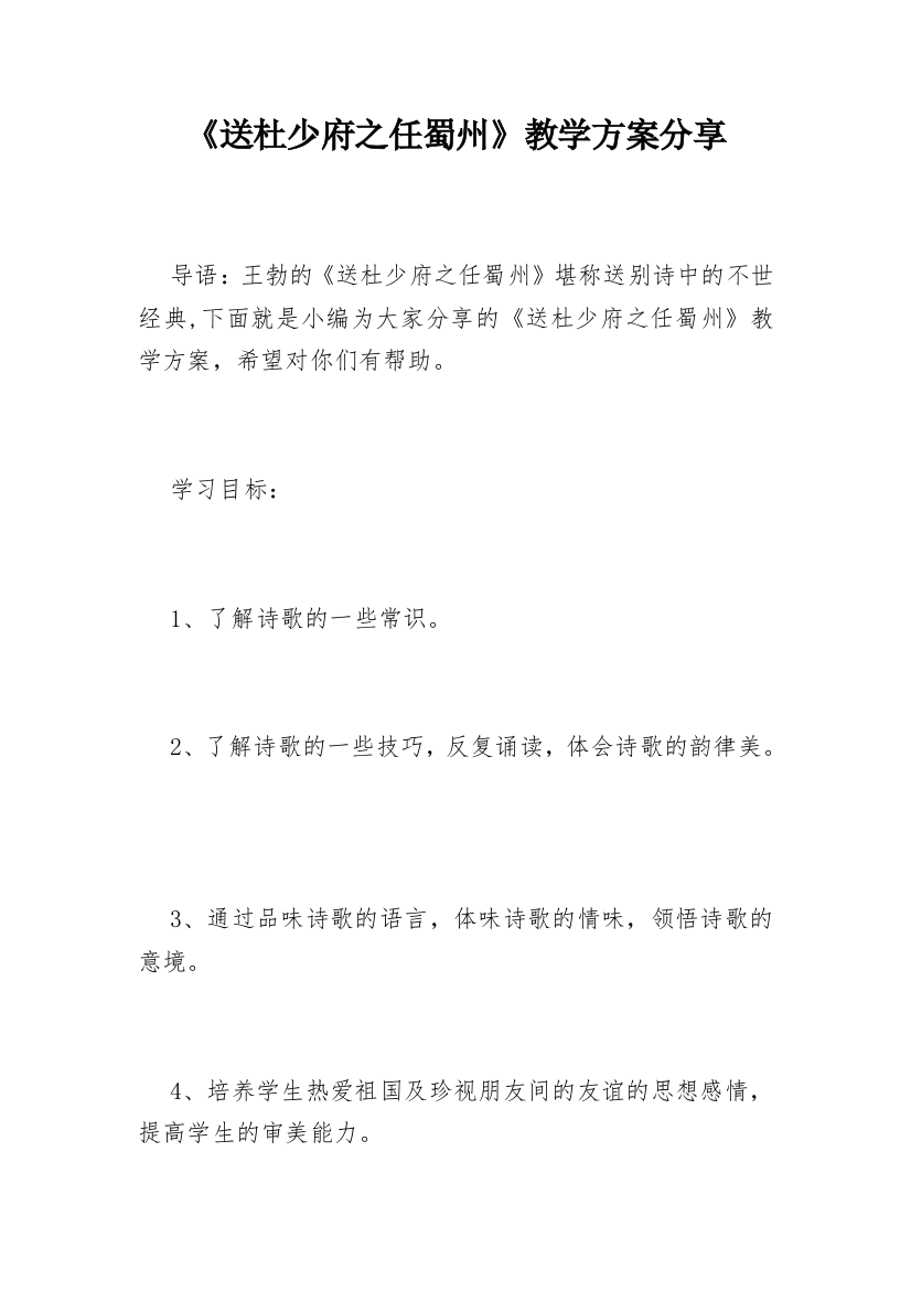 《送杜少府之任蜀州》教学方案分享