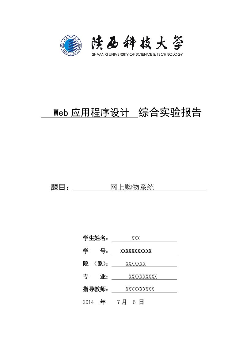 Web应用程序设计综合实验报告