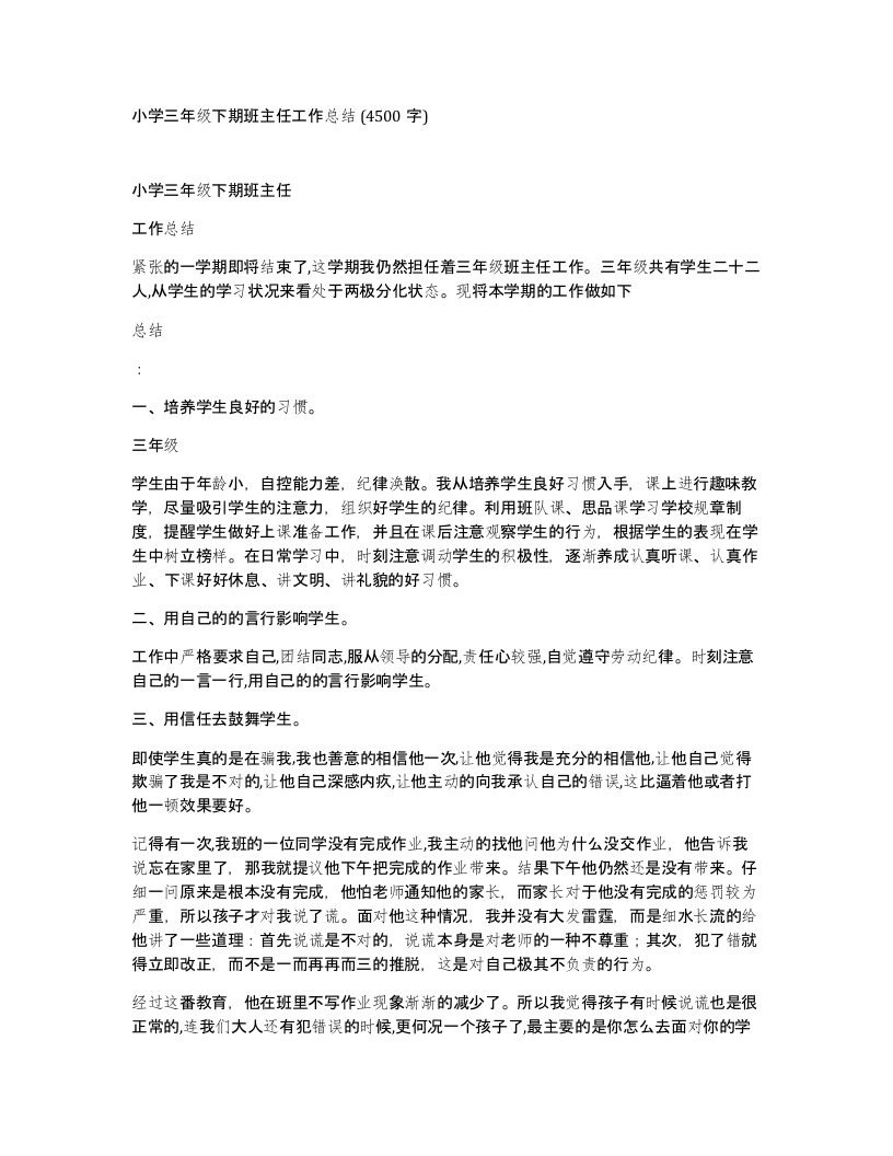 小学三年级下期班主任工作总结4500字