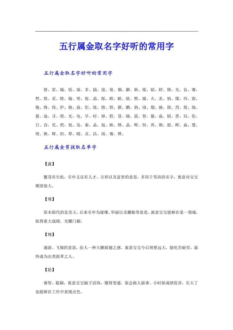 五行属金取名字好听的常用字