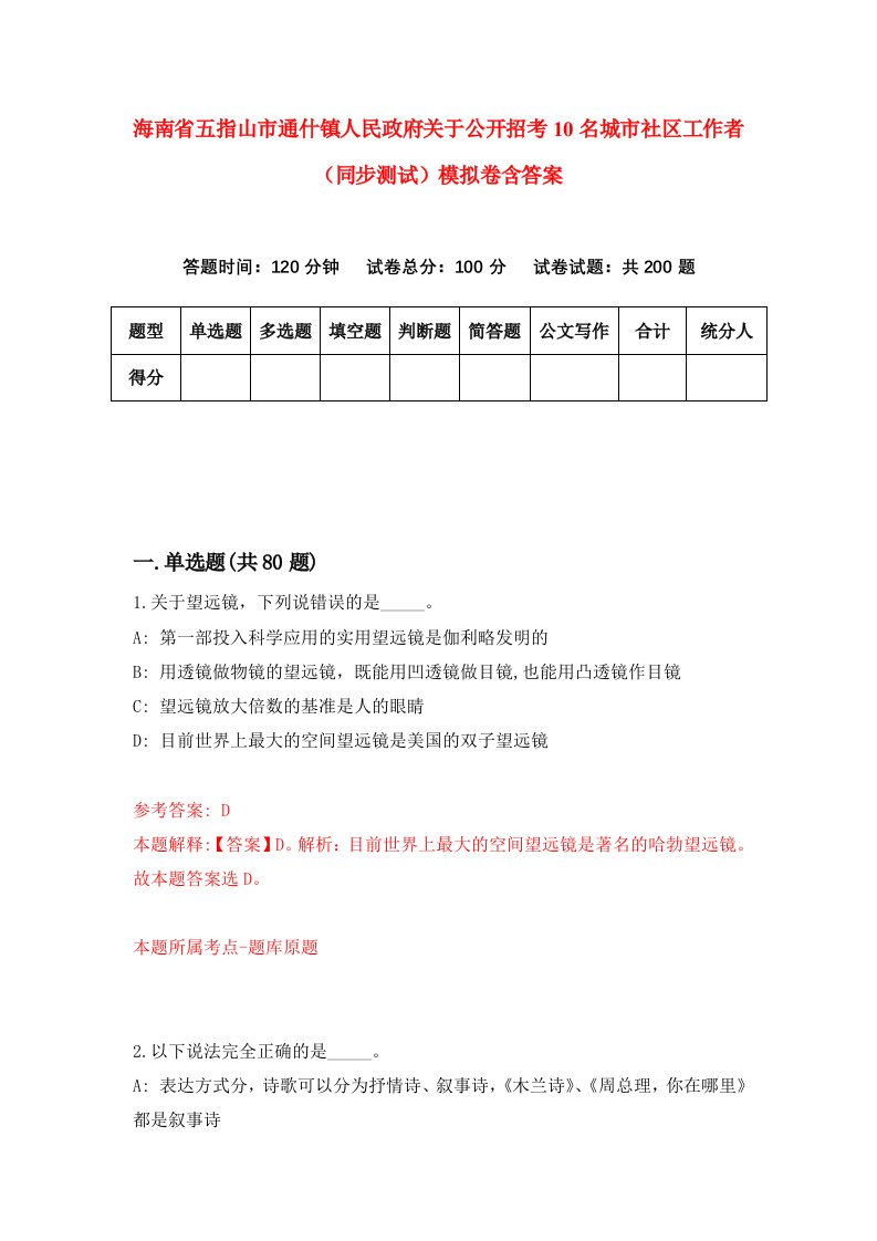 海南省五指山市通什镇人民政府关于公开招考10名城市社区工作者同步测试模拟卷含答案7