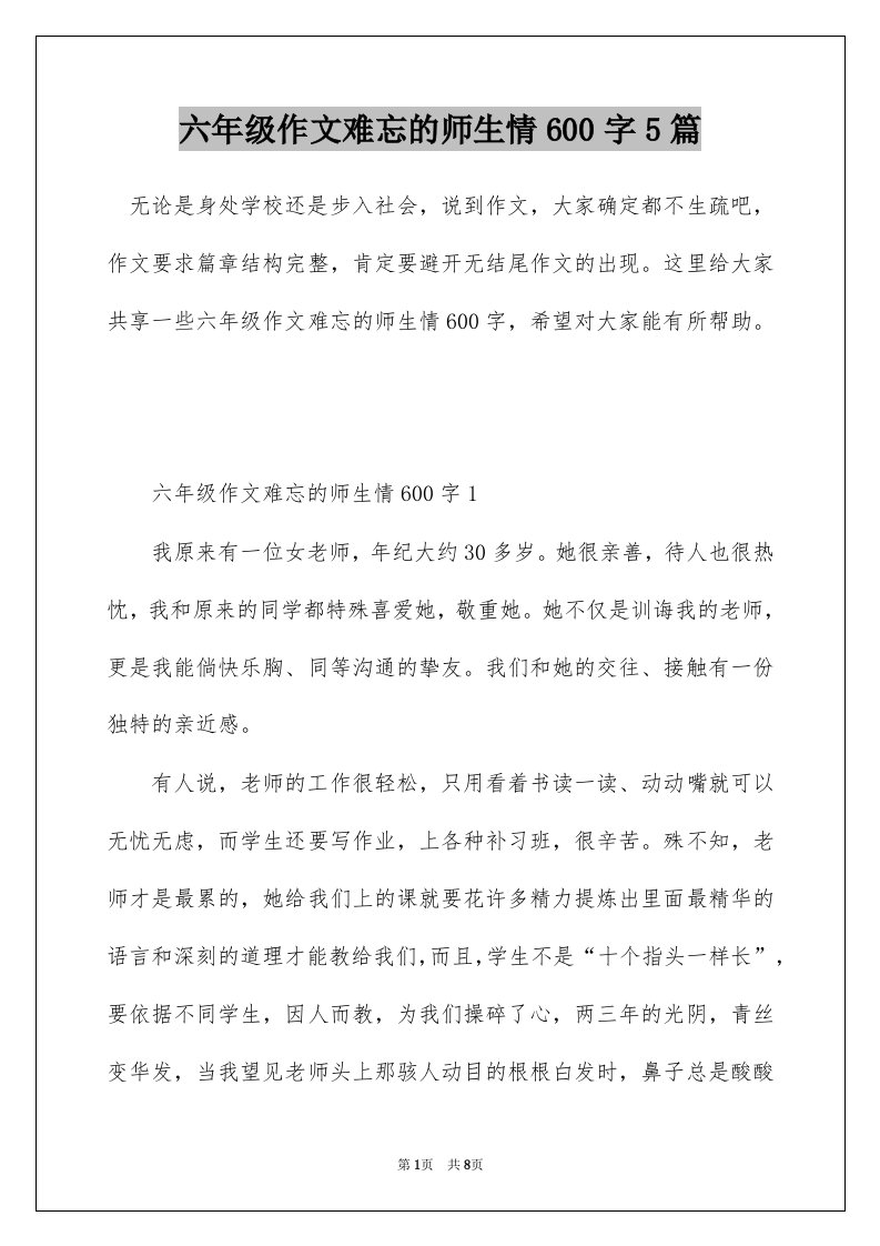 六年级作文难忘的师生情600字5篇