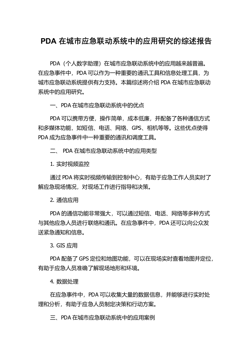 PDA在城市应急联动系统中的应用研究的综述报告