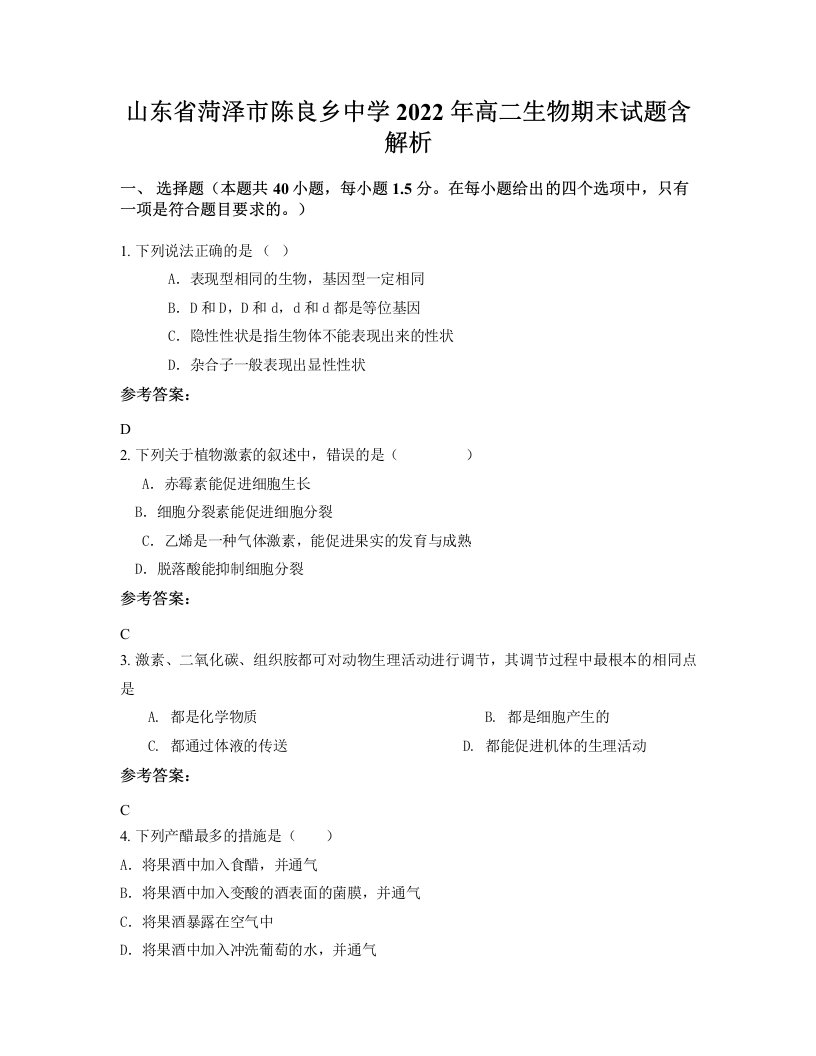 山东省菏泽市陈良乡中学2022年高二生物期末试题含解析