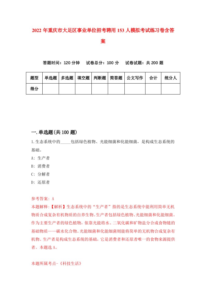 2022年重庆市大足区事业单位招考聘用153人模拟考试练习卷含答案第7次