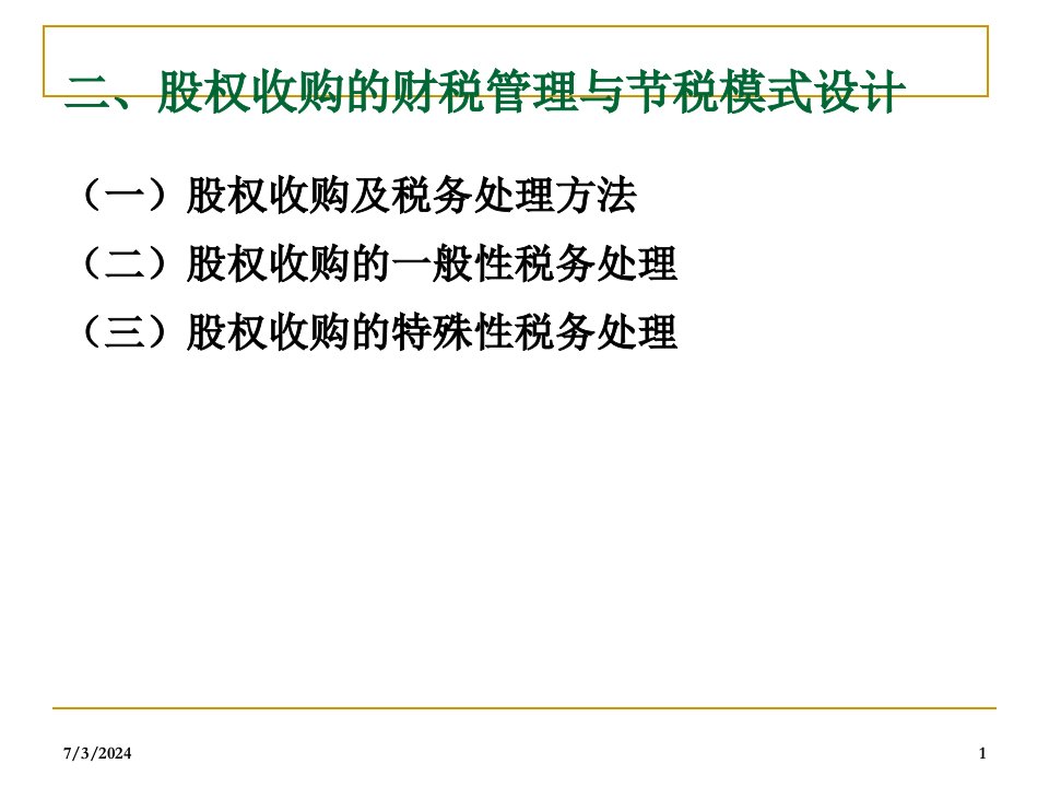 最新商业模式设计中并购重组财税ppt课件