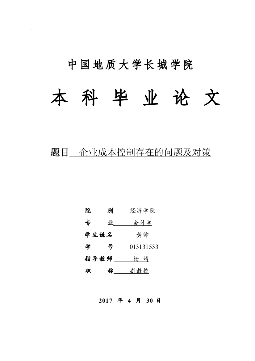 013131533-黄帅-企业成本控制存在的问题及对策