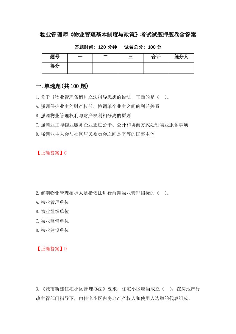 物业管理师物业管理基本制度与政策考试试题押题卷含答案第55套