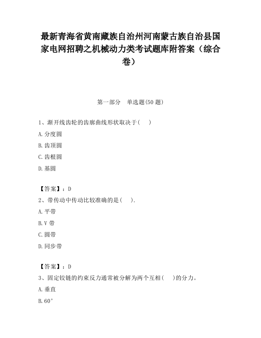 最新青海省黄南藏族自治州河南蒙古族自治县国家电网招聘之机械动力类考试题库附答案（综合卷）