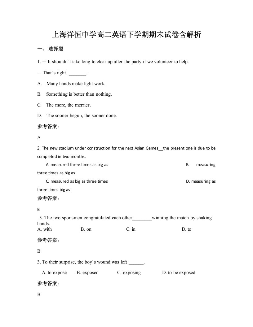 上海洋恒中学高二英语下学期期末试卷含解析