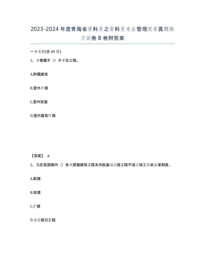 2023-2024年度青海省资料员之资料员专业管理实务真题练习试卷B卷附答案