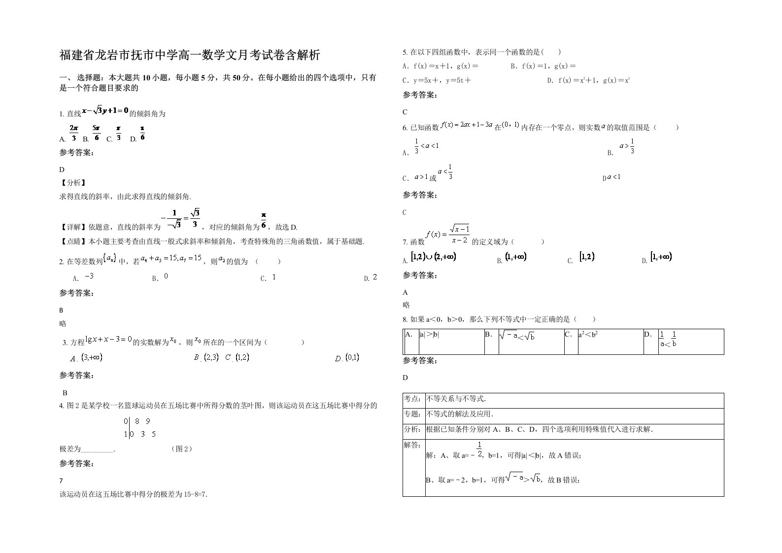 福建省龙岩市抚市中学高一数学文月考试卷含解析