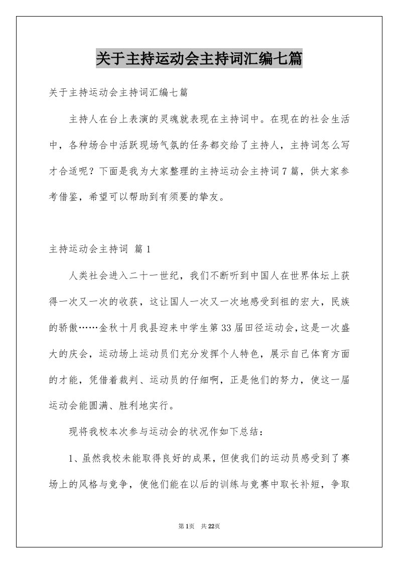 关于主持运动会主持词汇编七篇